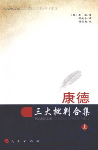 邓晓芒; 康德 — 康德三大批判合集（第一册，共两册）