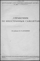 Центральный Аэро-гидродинамический институт — Справочник по иностранным самолетам