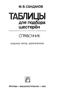 Сандаков М.В. — Таблицы для подбора шестерен. Справочник