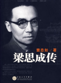 窦忠如（DouZhongru） — 梁思成传（A Biography of Liang Sicheng）