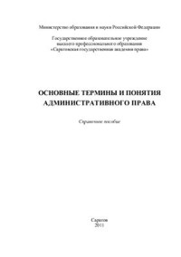 Маторина Е.И. — Основные термины и понятия административного права