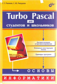 Рапаков Г.Г., Ржеуцкая С.Ю. — Turbo Pascal для студентов и школьников.