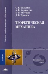 Болотин С.В., и др. — Теоретическая механика