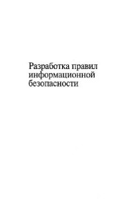 Скотт Бармен — Разработка правил информационной безопасности