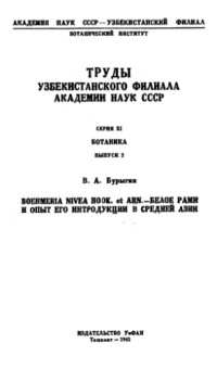 Бурыгин В.А. — Boehmeria nivea hook. et аrn. – белое рами и опыт его интродукции в Средней Азии
