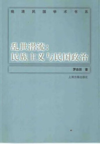 罗志田 — 乱世潜流 : 民族主义与民国政治