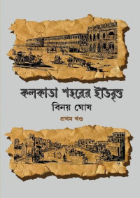 Binay Ghosh (বিনয় ঘোষ) — কলকাতা শহরের ইতিবৃত্ত ১