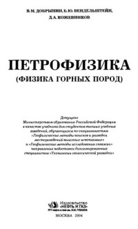 Добрынин В.М., Вендельштейн Б.Ю., Кожевников Д.А. — Петрофизика (физика горных пород)