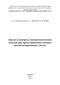 Коллектив авторов — Афанасьев, Александр Николаевич. Анализ и контроль диаграмматических моделей при проектировании сложных автоматизированных систем