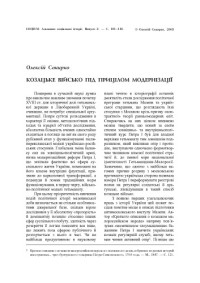 О. Сокирко — Козацьке військо під прицілом модернізації