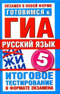 Бутыгина Н.В. — Готовимся к ГИА. Русский язык. 5 класс. Итоговое тестирование в формате экзамена