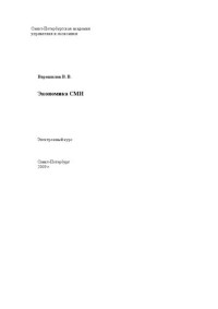 Ворошилов В.В. — Экономика СМИ: Электронное учебное пособие: учебное пособие