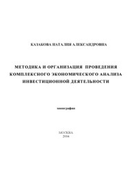 Казакова Н.А. — Методика и организация проведения комплексного экономического анализа инвестиционной деятельности