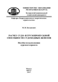 Богданович, М. И. — Расчет судо- и грузопропускной способности судоходных шлюзов