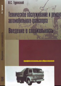 Туревский И.С. — Техническое обслуживание и ремонт автомобильного транспорта. Введение в специальность