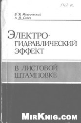 Б.Я.Мазуровский, А.Н.Сизёв — Электрогидравлический эффект в листовой штамповке