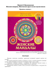 Вилата Н. — Вознесенская Женские мандалы. Магические круги на все случаи жизни