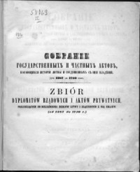 Крупович  М. — Собрание государственных и частных актов, касающихся истории Литвы и соединенных с ней владений, от 1387 до 1710 года