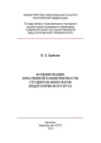 Брякова И.Е. — Формирование креативной компетентности студентов-филологов педагогического вуза