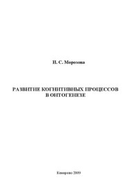 Морозова И.С. — Развитие когнитивных процессов в онтогенезе: Учебное пособие