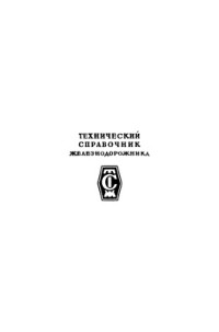 Рудой Е.Ф. (ред.) — Технический справочник железнодорожника. Том 3. Проектирование и постройка железных дорог