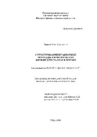 Тарасов О.С. — Структурно-ориентированные переходы в нематических жидких кристаллах в потоке