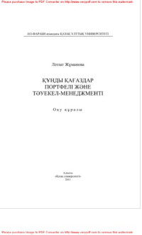 Жұманова Л.К. — Құнды қағаздар портфелі жəне тəуекел-менеджменті. Оқу құралы