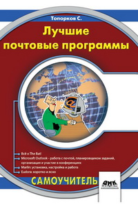 Топорков С.С. — Лучшие почтовые программы