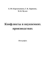 Ларионов Г.В., Картамышева Е.Ю., Мулач М.В. — Конфликты в наукоемких производствах