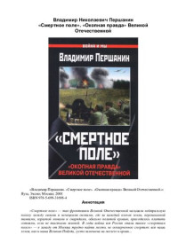 Владимир Першанин — "Смертное поле": "окопная правда" Великой Отечественной