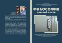 Курашов В. И. — Философия дверной ручки: образно-символическое представление повседневности в философии, поэзии, живописи, фотографии и синтетическом искусстве