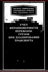 Авторский коллектив — Учет неравномерности перевозок грузов при планировании транспорта