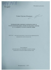 Тезиев ,  Урузмаг Игоревич — Повышение физико-химических и технологических свойств молока коров в условиях техногенной зоны