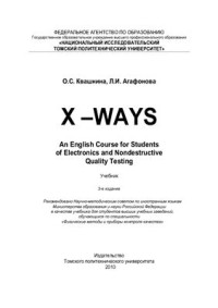 Квашнина О.С., Агафонова Л.И. — X-Ways. An English Course for Students of Electronics and Nondestructive Quality Testing