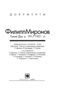 Под редакцией В. Данилова, Т. Шанина — Филипп Миронов. Тихий Дон в 1917-1921 гг.