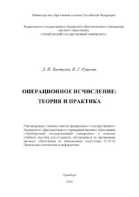 Пастухов Д. И. — Операционное исчисление: теория и практика