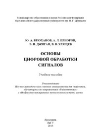 Ю.А. Брюханов, А.Л. Приоров, В.И. Джиган, В.В. Хрящев — Основы цифровой обработки сигналов