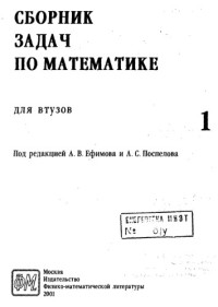 Под ред. А.В. Ефимова, А.С. Поспелова — Сборник задач по математике для втузов