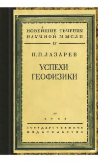 Лазарев П.П. — Успехи геофизики