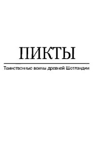 Изабель Кхендерсон  — Пикты. Таинственные воины древней Шотландии