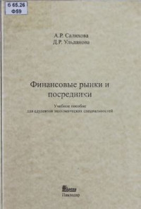 Салихова А.Р., Ульданова Д.Р. — Финансовые рынки и посредники