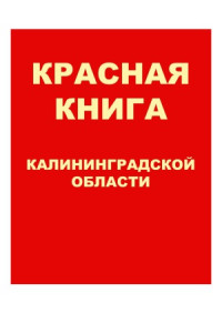 Дедков В.П., Гришанов Г.В. — Красная книга Калининградской области