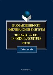 Прохорова О.Н., Вишнякова О.Д., Чекулай И.В., Пупынина Е.В.;под общ. ред. Александровой О.В. — Базовые ценности американской культуры