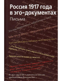 Коллектив авторов — Россия 1917 года в эго-документах. Письма