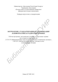 Минченок, О. И. — Метрология, стандартизация и сертификация в информатике и радиоэлектронике : рабочая программа, метод. указания и контр. задания для студентов специальностей 1-53 01 07 «Информ. технологии и управление в техн. системах», 1- 40 02 01 «Вычисл. машины, систе