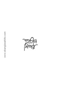 শচীন্দ্র.চট্টোপাধ্যায় — প্রাচীন মিশর