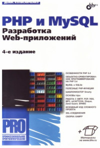 Денис Колисниченко — PHP и MySQL. Разработка Web-приложений