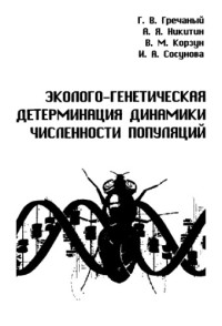 Гречаный Г.В. и др. — Эколого-генетическая детерминация динамики численности популяций