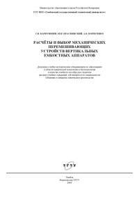 Карпушкин С.В., Краснянский М.Н., Борисенко А.Б. — Расчеты и выбор механических перемешивающих устройств вертикальных емкостных аппаратов: Учебное пособие