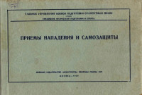 подполковник Соловов. А. П. — Приёмы нападения и самозащиты